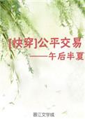 公平交易快穿2阿瑶