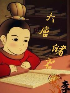 大唐第一皇储