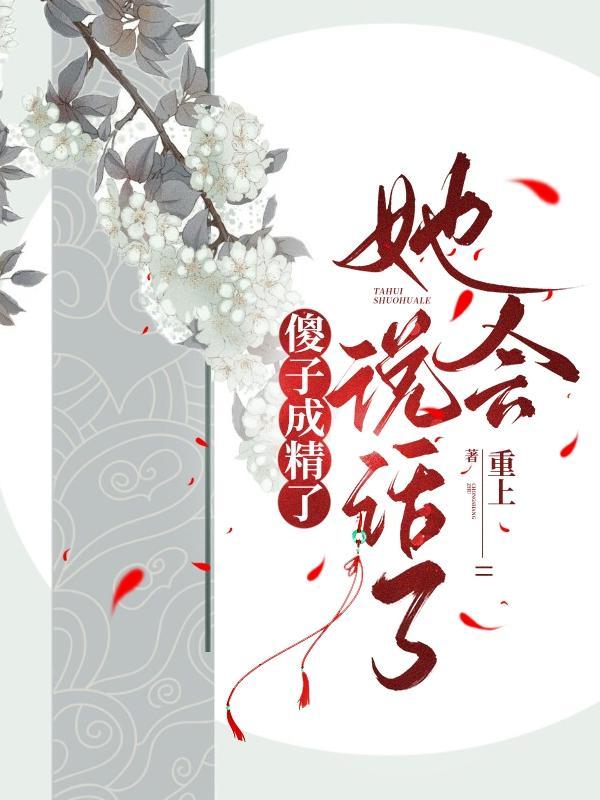 傻子变聪明继续装傻