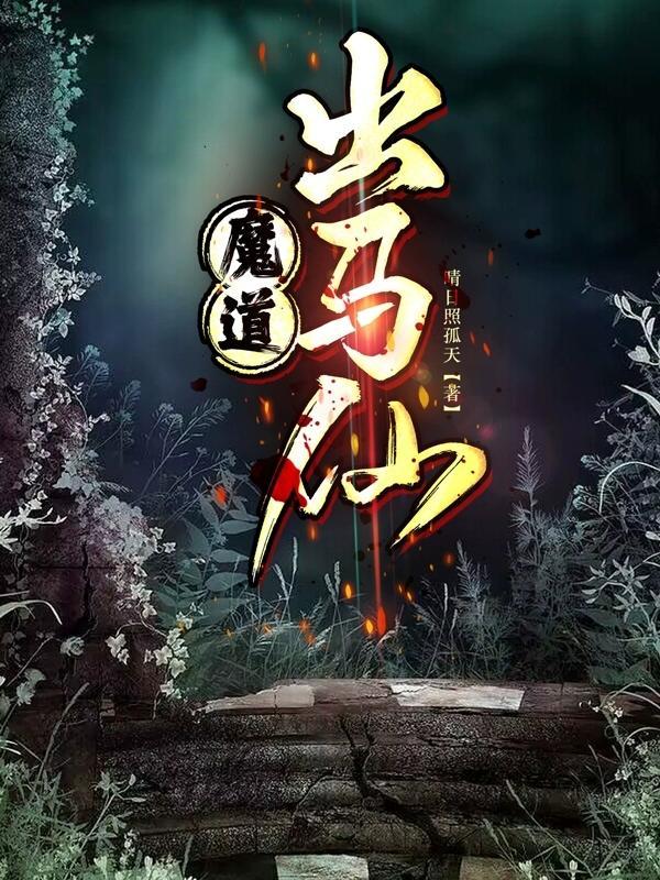出道仙磨难的规律性