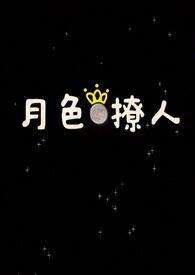 月色撩人晋西甜
