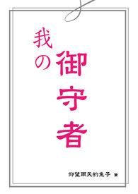 我的守护者