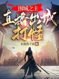 围城之困是什么意思