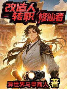 改造人是什么人