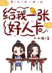 给我一张好人卡tx