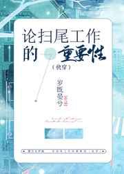 论扫尾工作的重要性(快穿)txt