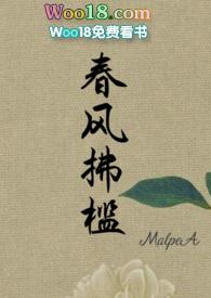 春风拂槛花盈袖的出处和背景故事