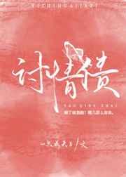 讨情债的人在这辈子变成你喜欢的模样