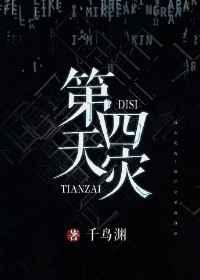 第四天灾完结