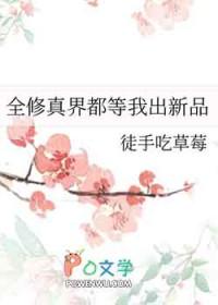 全修真界都等着我出新品 百度