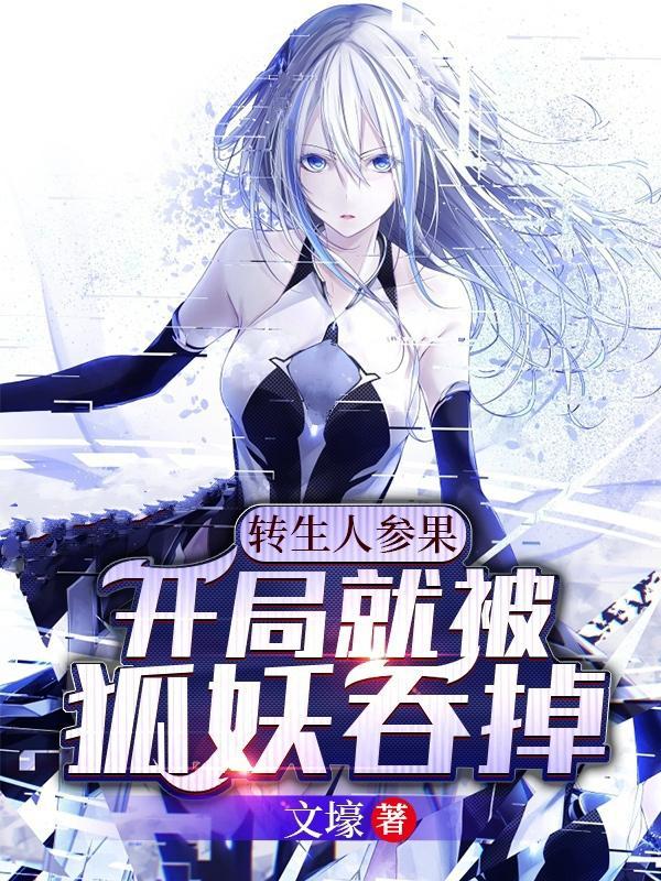 转生人参果开局就被狐妖吞掉 在线 免费