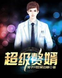 超级赘婿目录