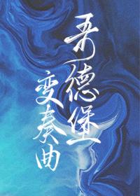 哥德堡变奏曲原版