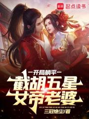 截胡五星女帝老婆漫画