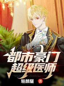 都市超级医生笔趣阁