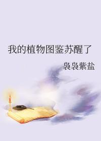 我的植物图鉴苏醒了作者袅袅紫盐