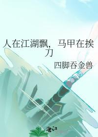 人在江湖飘下一句怎么接