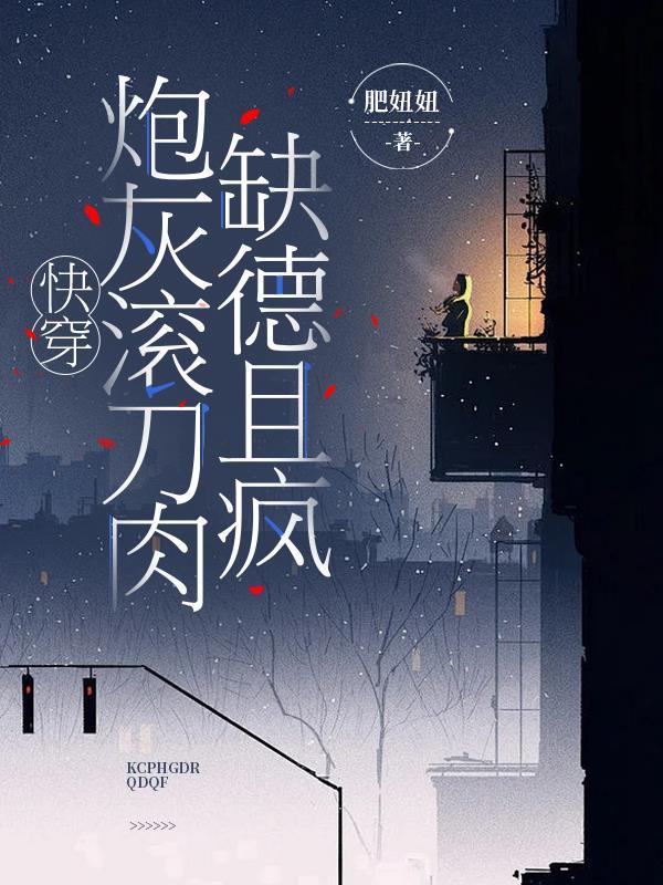 快穿炮灰滚刀肉缺德且疯免费阅续
