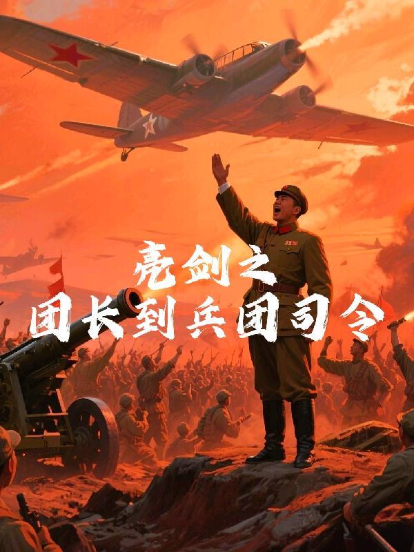 亮剑副团长不见了