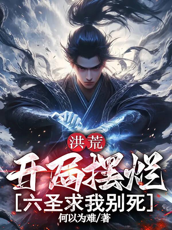 洪荒开局就怼圣人