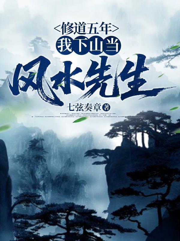 修道下山的玄幻