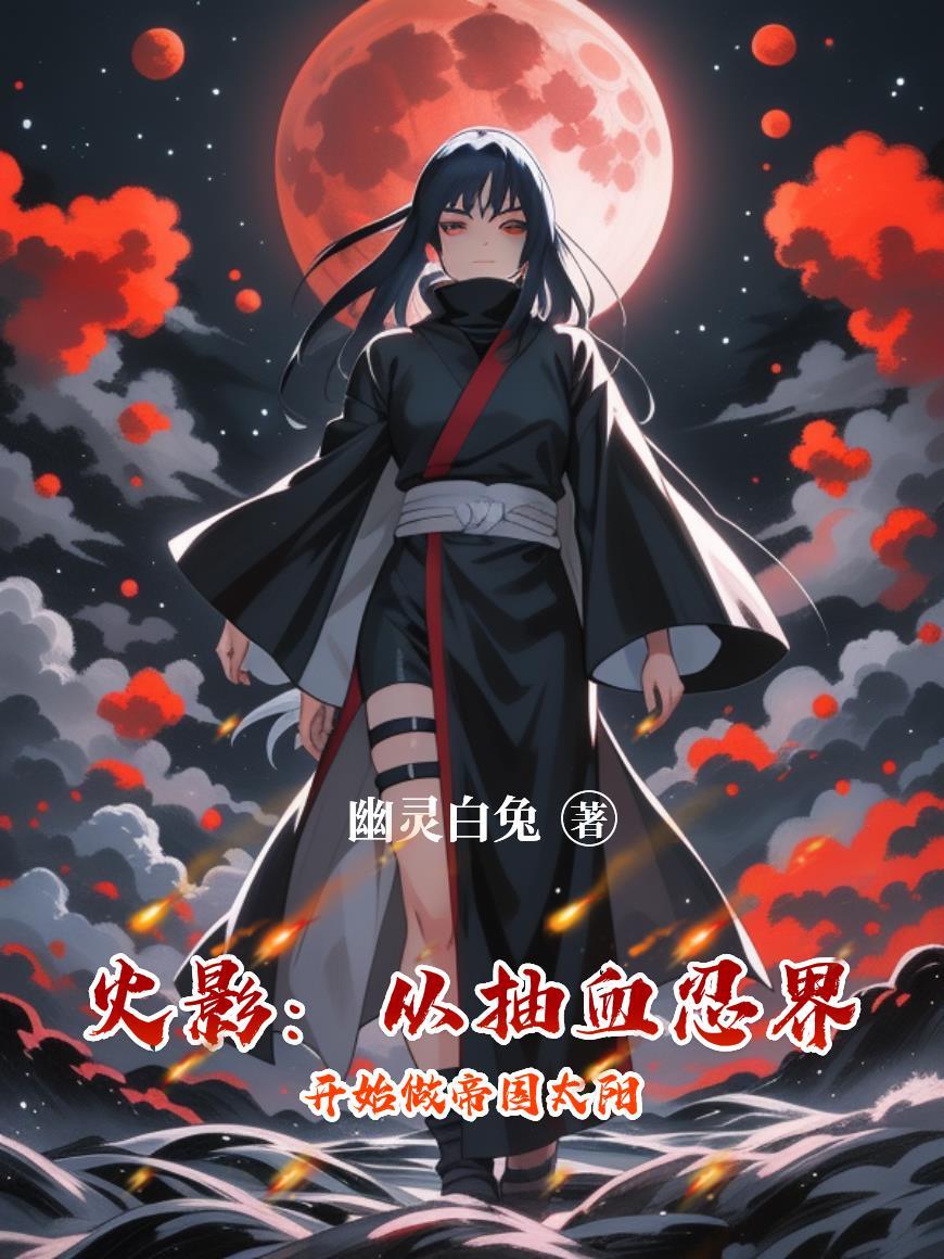 从火影吸星
