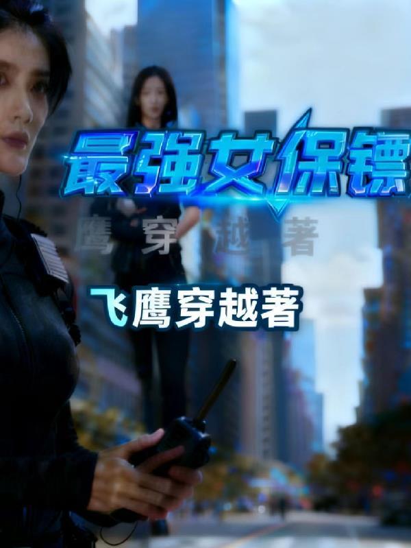 最强女保安14集