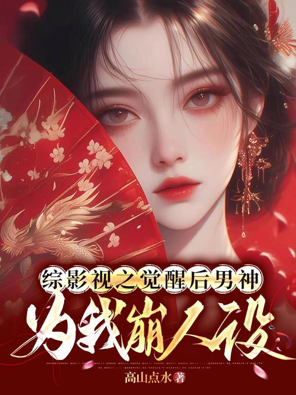 综影视之男神攻略系统
