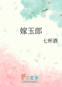 嫁玉郎 七杯酒