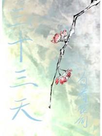 道教三十三天