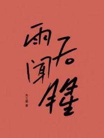雨后闻腥长佩