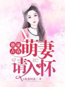 独家占有萌妻