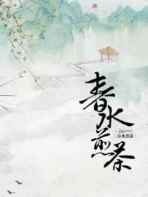 春水煎茶厌弃