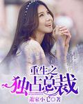 重生之总裁独宠娇妻免费阅读