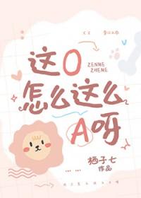 这个omega怎么这么a
