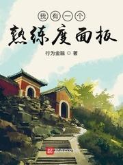 我有一个个熟练度面板