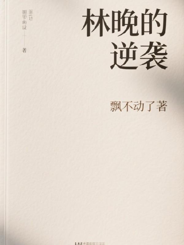男主林晚是哪部人物