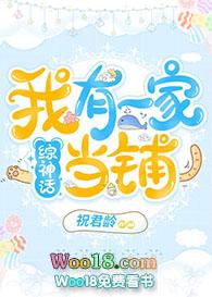 综神话我有一家当铺