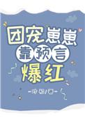 团宠崽崽靠预言爆红笔趣阁