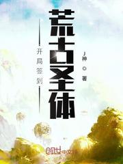 开局签到荒古圣体九大天书