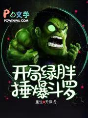开局绿胖锤斗罗免费阅读