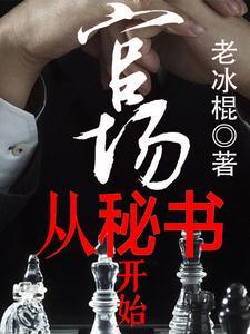 官场秘吏怎么不更新了
