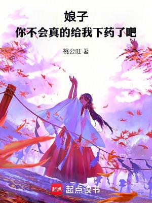 娘子你不会真的给我下药了吧百度资源