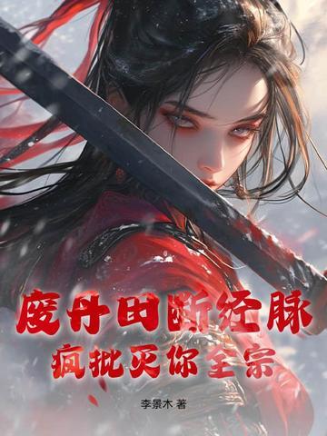 丹田被废那些年