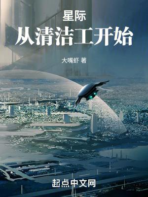 星际从清洁工开始笔趣阁在线