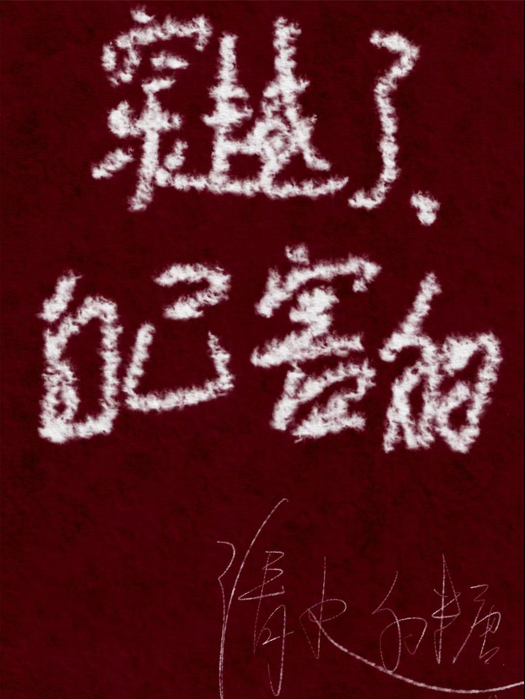 穿越了，自己害的