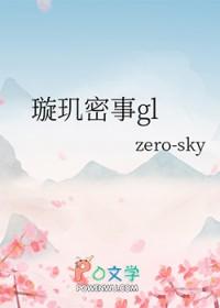 璇玑密事gl