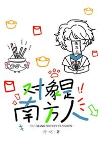 对象是南方人