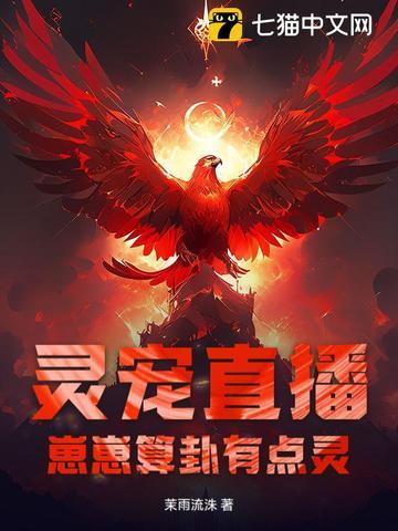 灵宠直播：崽崽算卦有点灵！