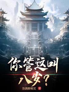 你管这叫八岁？